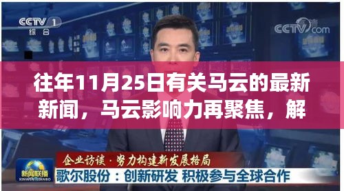 歷年11月25日馬云影響力深度解讀，最新新聞與多維視角聚焦