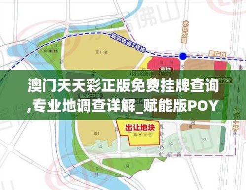 澳門天天彩正版免費掛牌查詢,專業地調查詳解_賦能版POY19.1