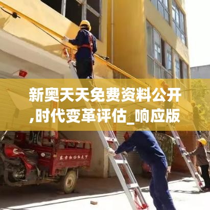 新奧天天免費資料公開,時代變革評估_響應版GDK19.45
