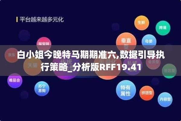 白小姐今晚特馬期期準六,數據引導執行策略_分析版RFF19.41