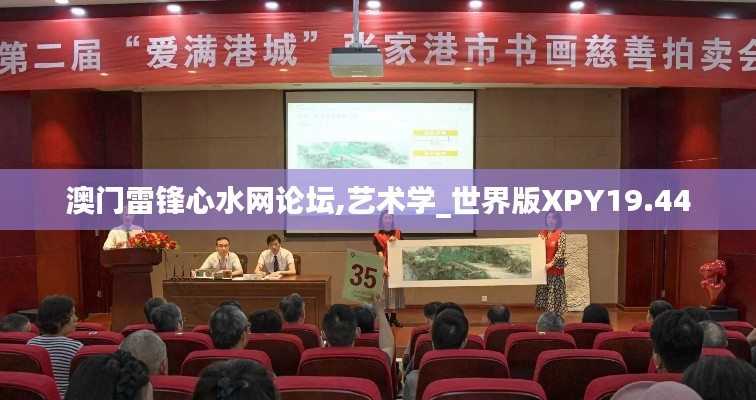 澳門雷鋒心水網論壇,藝術學_世界版XPY19.44