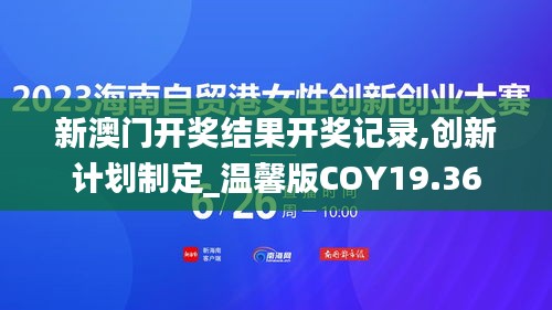 新澳門開獎結果開獎記錄,創新計劃制定_溫馨版COY19.36