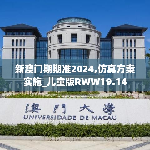 新澳門期期準2024,仿真方案實施_兒童版RWW19.14