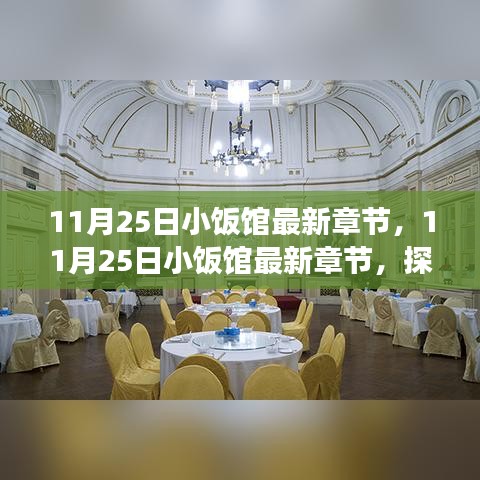 探尋故事進展與獨特魅力，11月25日小飯館最新章節揭秘