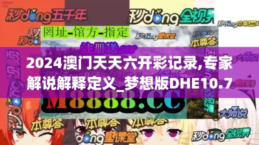 2024澳門天天六開彩記錄,專家解說解釋定義_夢想版DHE10.78
