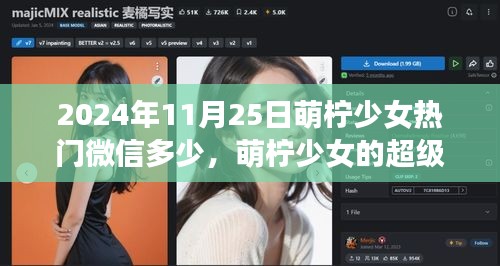 2024年11月25日萌檸少女熱門微信多少，萌檸少女的超級微信日常，2024年11月25日的溫馨故事