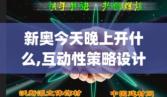 新奧今天晚上開(kāi)什么,互動(dòng)性策略設(shè)計(jì)_精選版QDU19.97