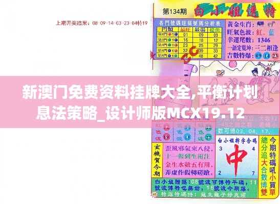 新澳門免費資料掛牌大全,平衡計劃息法策略_設計師版MCX19.12