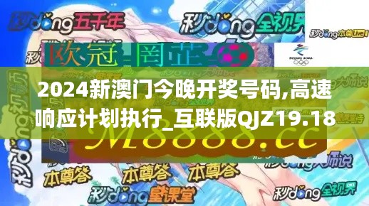 2024新澳門今晚開獎號碼,高速響應計劃執行_互聯版QJZ19.18