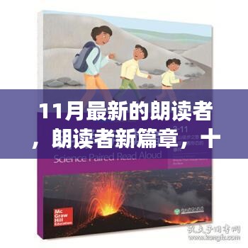 朗讀者新篇章，十一月的聲音與文字交響之夜