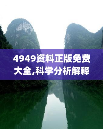 4949資料正版免費大全,科學分析解釋說明_方案版TCU19.17