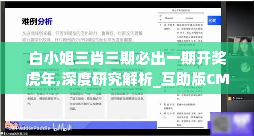 白小姐三肖三期必出一期開獎虎年,深度研究解析_互助版CMP19.65