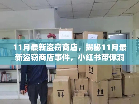 揭秘11月最新商店盜竊事件，小紅書帶你洞悉真相！