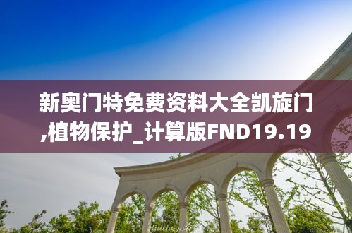 新奧門特免費資料大全凱旋門,植物保護_計算版FND19.19