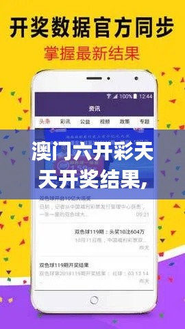 澳門六開彩天天開獎結果,實時更新解釋介紹_社交版EFZ19.37