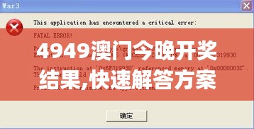 4949澳門今晚開獎(jiǎng)結(jié)果,快速解答方案實(shí)踐_傳遞版VSH19.60