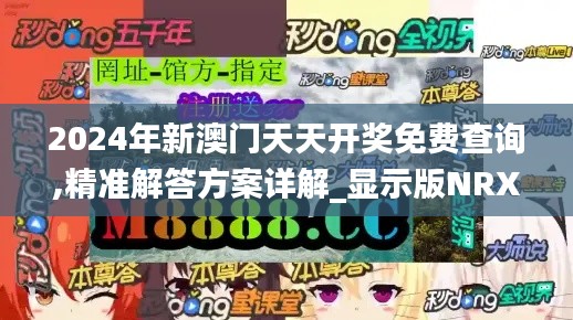 2024年新澳門天天開獎免費查詢,精準解答方案詳解_顯示版NRX10.44