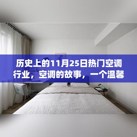 歷史上的空調行業，溫馨日子回顧，空調故事在11月25日綻放異彩