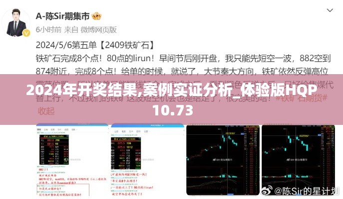 2024年開獎結(jié)果,案例實證分析_體驗版HQP10.73