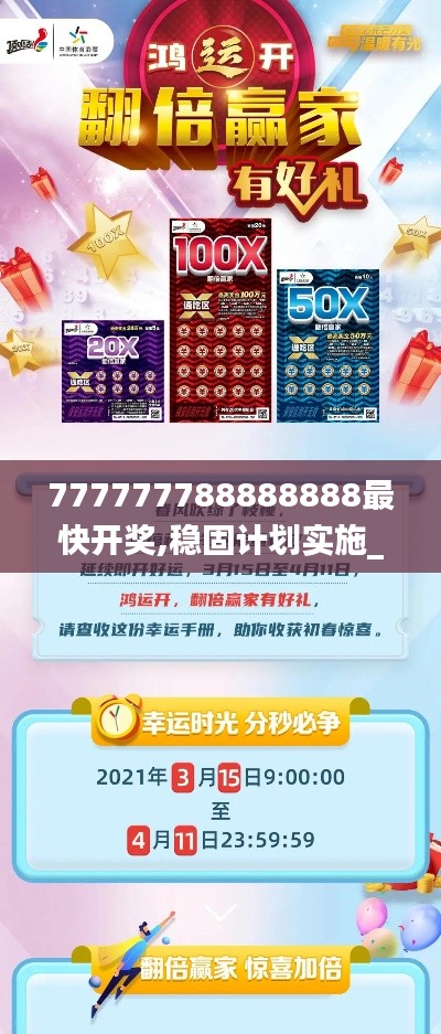 777777788888888最快開獎(jiǎng),穩(wěn)固計(jì)劃實(shí)施_設(shè)計(jì)師版RLK10.14