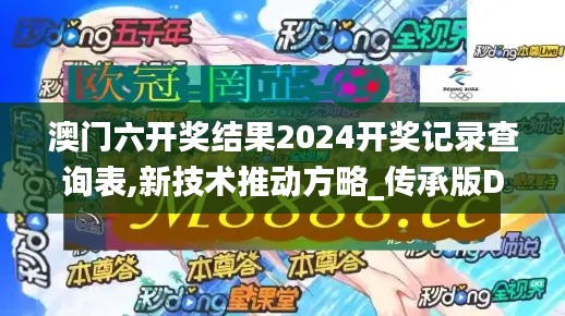 澳門六開獎結果2024開獎記錄查詢表,新技術推動方略_傳承版DQV10.52