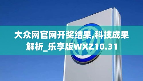 大眾網官網開獎結果,科技成果解析_樂享版WXZ10.31