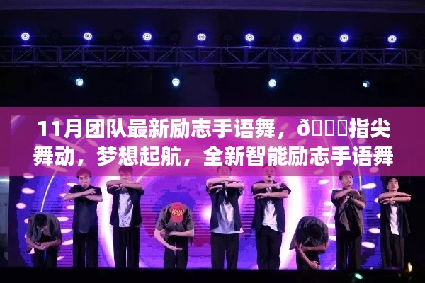指尖舞動夢想起航，全新智能勵志手語舞團隊科技產品閃耀登場