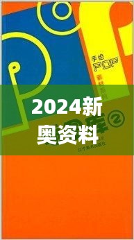 2024新奧資料免費49圖庫,全身心數(shù)據(jù)指導枕_專屬版SUR19.80