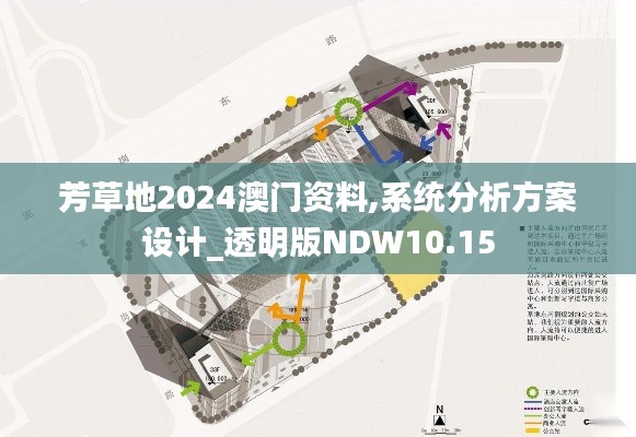 芳草地2024澳門資料,系統(tǒng)分析方案設計_透明版NDW10.15