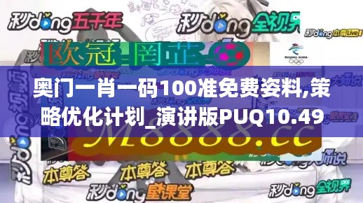 奧門一肖一碼100準免費姿料,策略優化計劃_演講版PUQ10.49