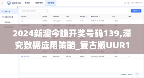 2024新澳今晚開獎號碼139,深究數據應用策略_復古版UUR19.94