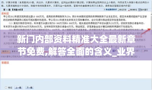 新門內部資料精準大全最新章節免費,解答全面的含義_業界版PXF19.34