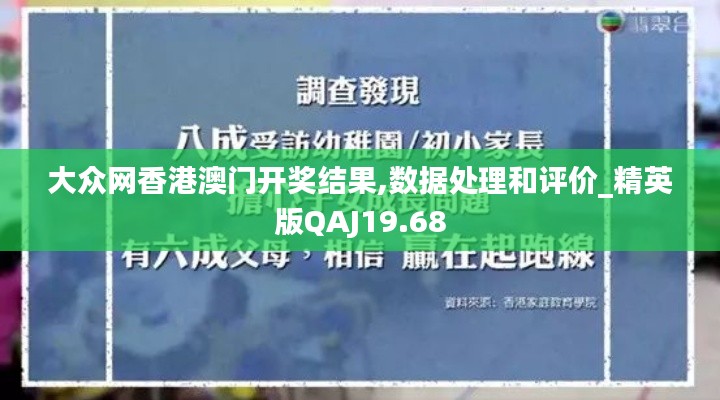 大眾網香港澳門開獎結果,數據處理和評價_精英版QAJ19.68