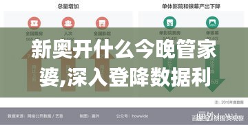新奧開什么今晚管家婆,深入登降數據利用_SE版QMQ10.84