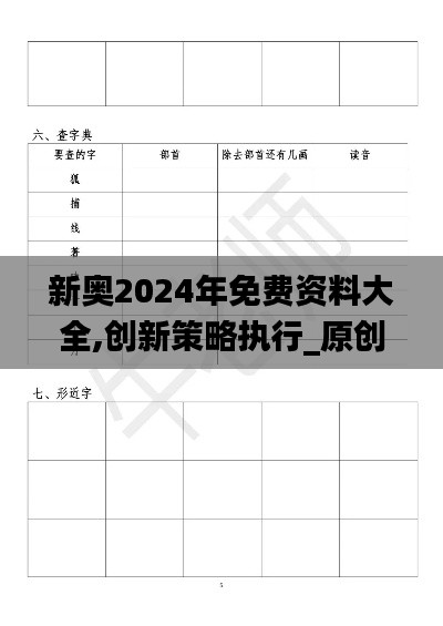 新奧2024年免費資料大全,創新策略執行_原創版FPC19.64