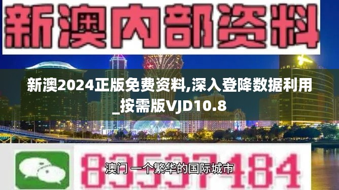 新澳2024正版免費資料,深入登降數據利用_按需版VJD10.8