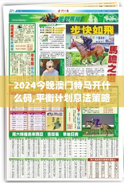 2024今晚澳門特馬開什么碼,平衡計(jì)劃息法策略_開放版QLA10.69