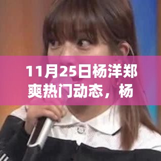 楊洋鄭爽11月25日動態，日常趣事與溫馨時光
