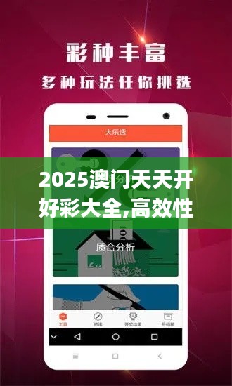 2025澳門天天開好彩大全,高效性設計規劃_安靜版NBZ19.57
