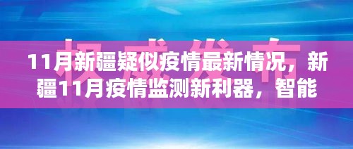新疆11月智能科技引領抗疫新時代，疫情監測新利器助力防控疑似疫情最新情況