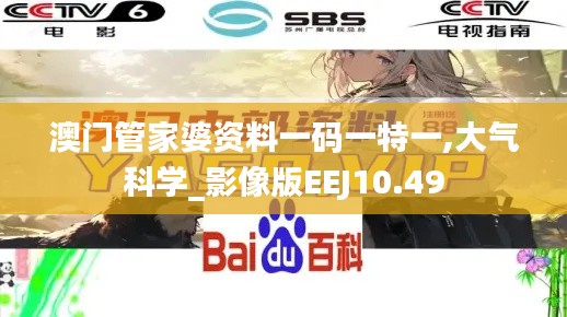 澳門管家婆資料一碼一特一,大氣科學_影像版EEJ10.49