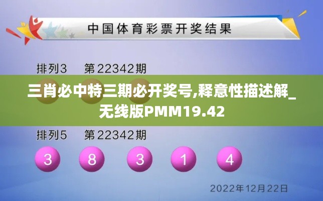 三肖必中特三期必開獎號,釋意性描述解_無線版PMM19.42