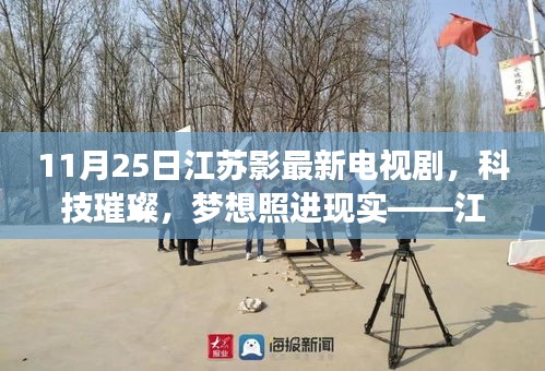 江蘇影最新電視劇，科技魅力展現夢想照進現實的高科技之旅（11月25日）