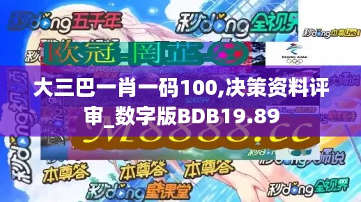 大三巴一肖一碼100,決策資料評審_數字版BDB19.89