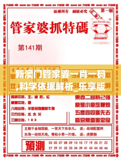 新澳門管家婆一肖一碼,科學依據解析_樂享版FVU10.2