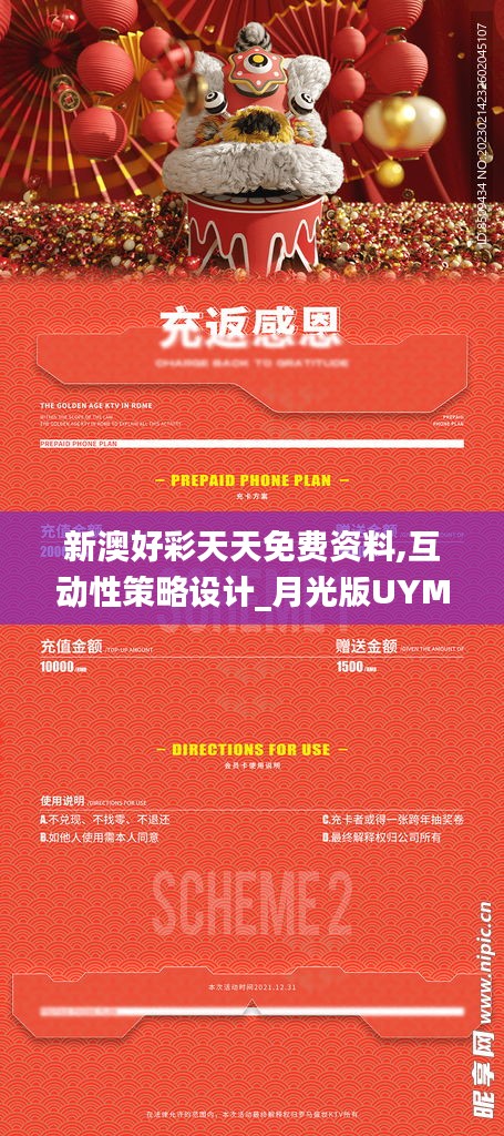 新澳好彩天天免費資料,互動性策略設計_月光版UYM10.85
