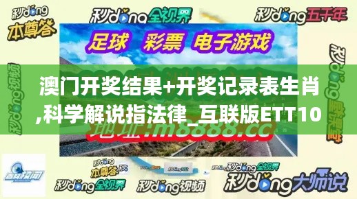 澳門開獎結果+開獎記錄表生肖,科學解說指法律_互聯版ETT10.2