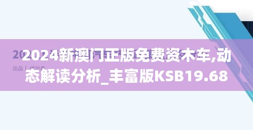 2024新澳門正版免費資木車,動態解讀分析_豐富版KSB19.68