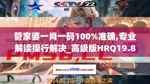 管家婆一肖一碼100%準(zhǔn)確,專業(yè)解讀操行解決_高級版HRQ19.87