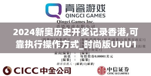 2024新奧歷史開獎記錄香港,可靠執行操作方式_時尚版UHU10.46